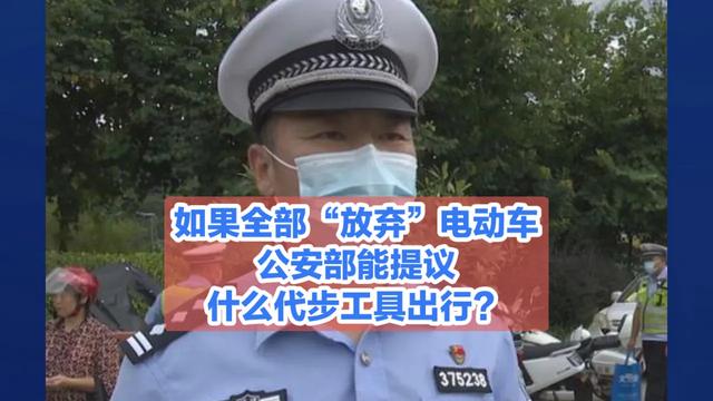如果全部“放弃”电动车，公安部能提议什么代步工具出行？