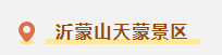 来咯来咯~临沂国庆亲子游保姆级攻略来咯~