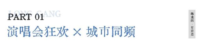 假期上龙岗“微度假”！演唱会+周边畅玩8天不重样！