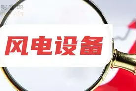 风电设备十大龙头股解析：政策驱动下谁将引领行业爆发？图片
