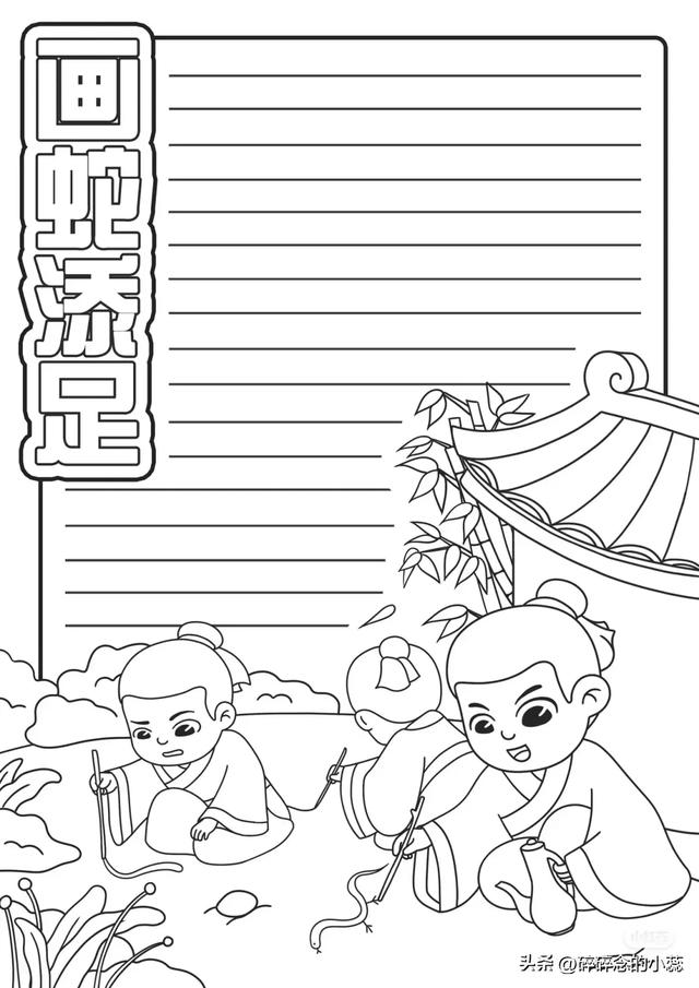 精选30张成语故事、寓言故事手抄报｜附线稿，可打印