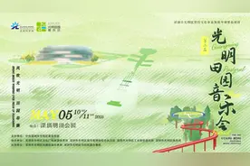 倒计时1天，第二届光明田园音乐会详细攻略，观演必读！图片