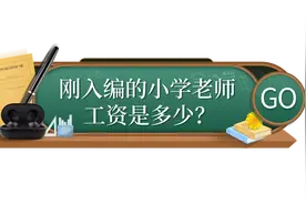 刚入编的小学老师工资多少图片