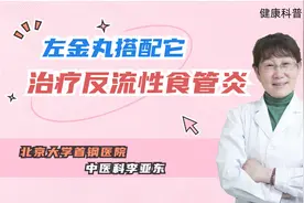 左金丸搭配它，治反流性食管炎效果翻倍图片