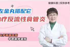 左金丸搭配它，治反流性食管炎效果翻倍图片
