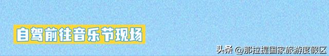 倒计时七天！那拉提音乐节保姆级总攻略来喽！