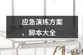 应急预案演练方案、脚本大全图片