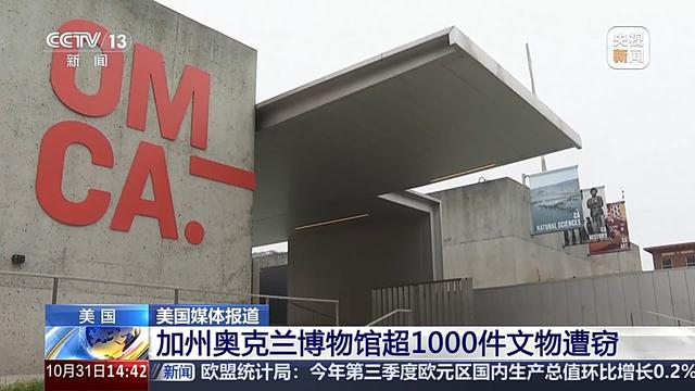 卢浮宫刚被洗劫！美国博物馆又爆雷，千件国宝失踪，安保形同虚设