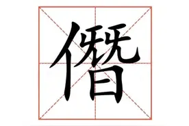 僭越的“僭”怎么读？什么意思？僭越的意思是什么？图片
