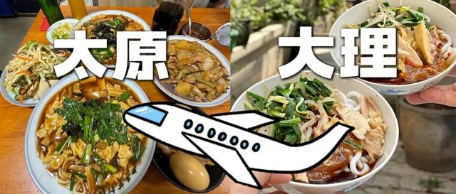 大理 ⇌太原 当凉鸡米线遇见打卤面