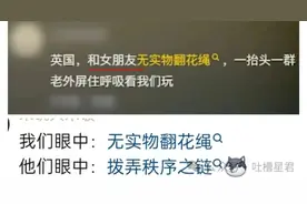 “翻花绳吓退一群老外？”哈哈哈外国人眼中神秘的东方力量图片