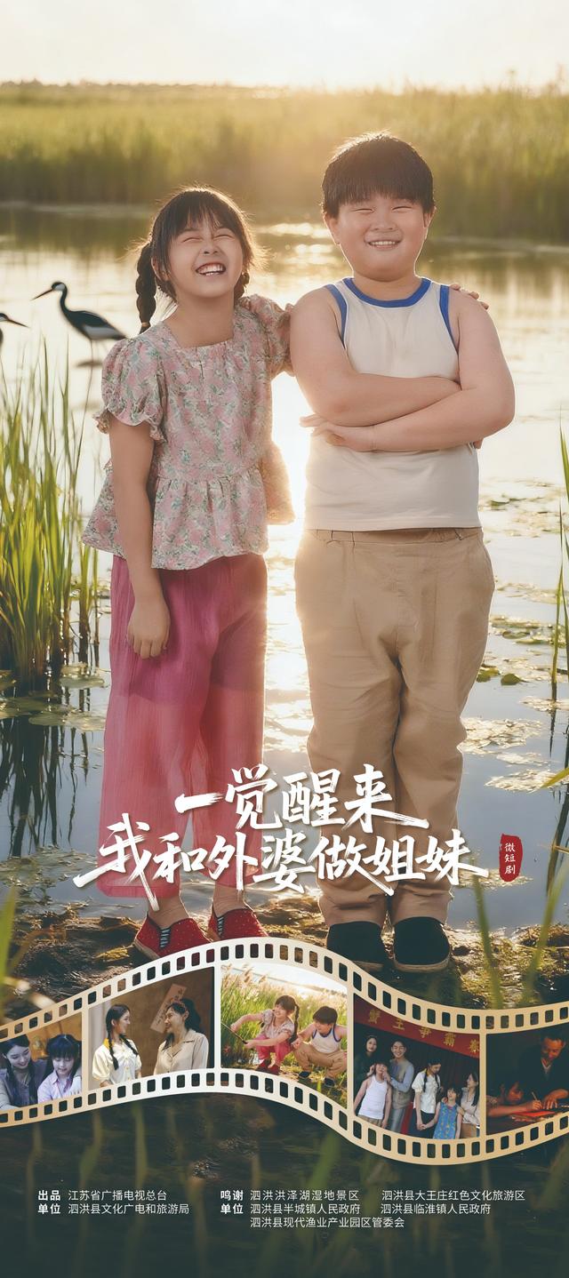 官宣上线！泗洪首部文旅微短剧《一觉醒来！我和外婆做姐妹》今日开播!