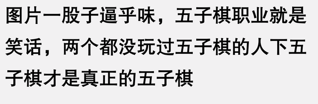 为什么五子棋始终没有发展起来？网友的回答让人又心酸又无奈！