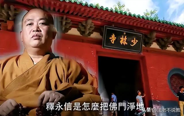 曝释永信被带走调查，少林寺回应模糊，曾被举报在国外有上亿豪宅