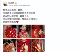 陈乔恩最新发文谈婚礼给父母敬茶时落泪，舒淇评论区送祝福：百年好合，白头到老图片