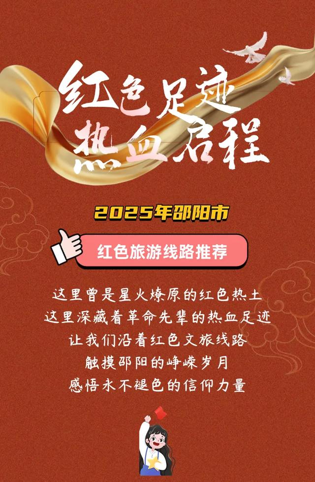 “湘超”来啦！邵阳这3条红色路线，带你穿越百年峥嵘岁月