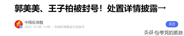 央视怒批！人民日报点名封杀！这5位目无法纪的大网红，彻底凉凉