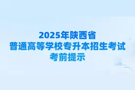 陕西省普通高等学校专升本招生考试考前提示图片
