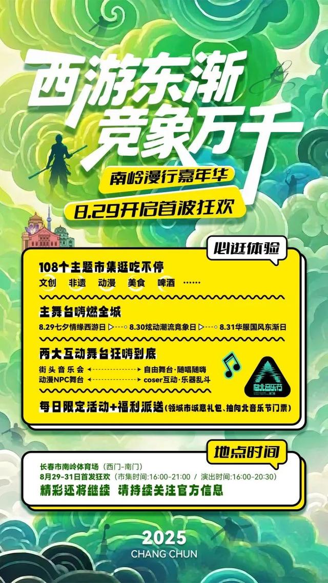 “西游东渐 竞象万千”南岭漫行嘉年华8月29日开启首波狂欢
