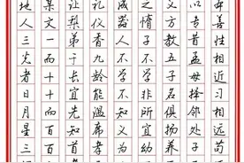 硬笔行书字帖《三字经》,漂亮钢笔字!图片