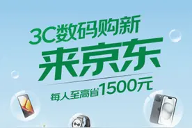 四川手机等数码购新补贴落地京东 超千万件商品可享15%补贴图片