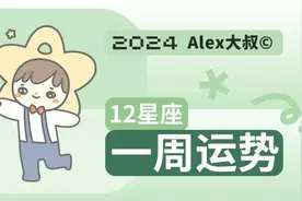 （周运）Alex 12星座一周运势（9.16—9.22）图片