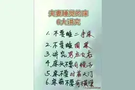 夫妻睡觉的床，有6大讲究，藏起来看看，真的大涨知识。图片