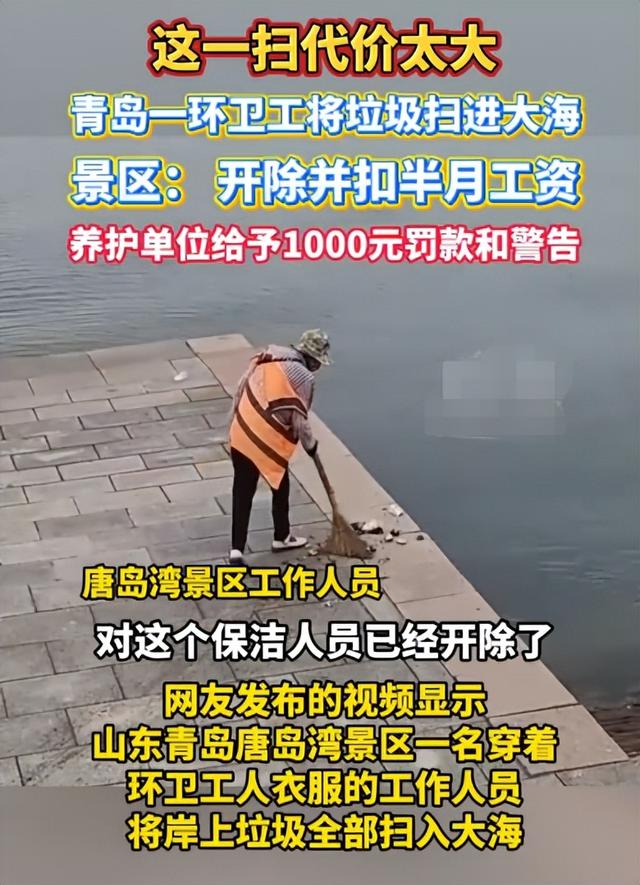 青岛一环卫工，将垃圾扫进大海被开除，冤不冤？