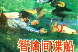 连环画《智擒间谍船》，山东美术出版社图片