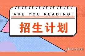 哈尔滨9所省重点高中发布特长生招生计划，涉及这些项目图片