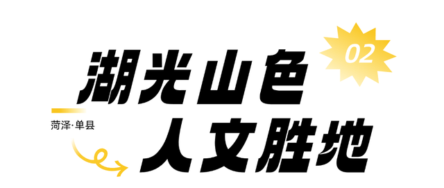 奔“县”山东！单县，不止羊汤