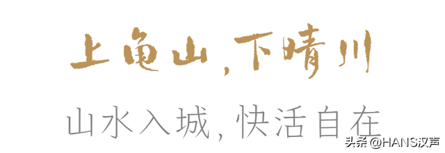 上龟山，下晴川，山水之城，快活自在