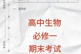 高一上学期生物，期末考试必出真题试卷图片