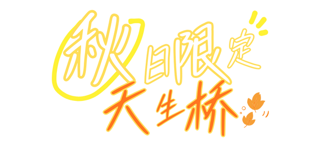 秋假第一站，就定这里！这片绝美彩林人少景美，速来赏秋！