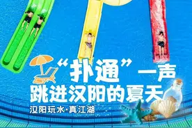 已开园！夏日玩水就从汉阳开始吧~图片
