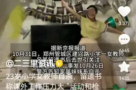 悲哀！23岁女教师因课外工作压力自杀，评论区遭上万网友集体控诉图片