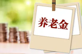 2024年11月退休，工龄30年，账户9万，看到退休金，我赶紧找工作图片