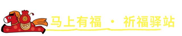 好「事」马上到！快来石景山解锁马年第一波好运→