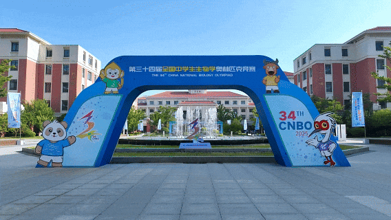 第34届全国中学生生物学奥林匹克竞赛闭幕