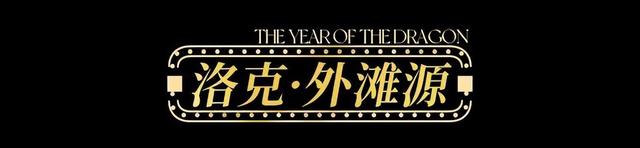 【龙年逛吃指南】龙行黄浦，承包整个春节的快乐！