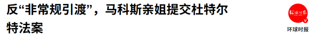 老杜等来好消息！马科斯亲姐出手，参与抓捕行动的人，一个别想跑