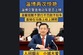 不禁行、不罚款、不扣车！人性化管理电动车，车主：希望全国学习图片