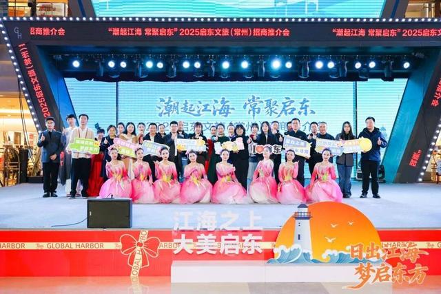 2025启东文旅（长三角）招商推介活动顺利举行