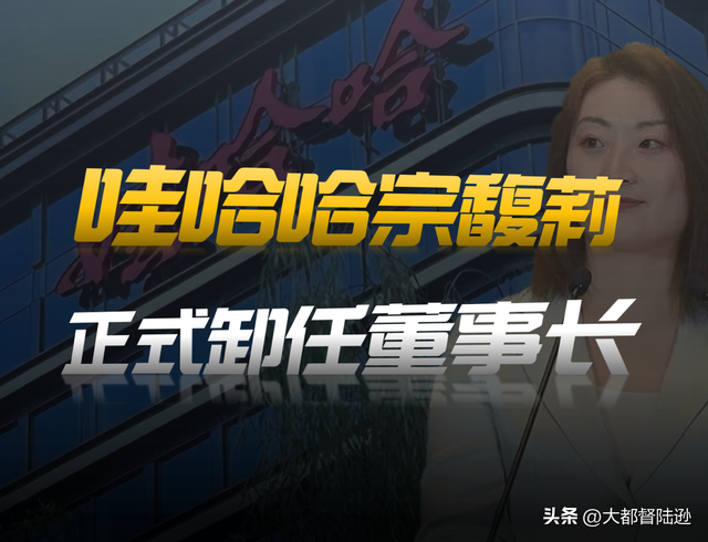 宗馥莉正式辞任哇哈哈董事长！这次为何去意已决？后面还会反转吗