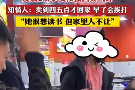 可怜！成都女孩凌晨三点独自卖气球后续：邻居曝隐情，官方恐介入图片