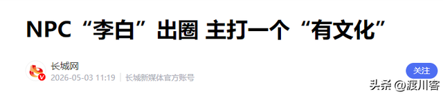 打脸擦边景区，唐山NPC李白火了，官方点名夸，凭两招带火一座城