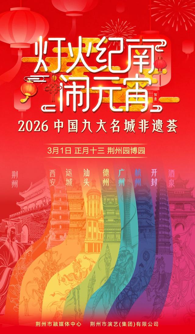 荆州又一重磅文旅节目，即将开启