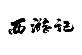 关于《西游记》的另类解读，这一篇绝对是你没有看到过的图片