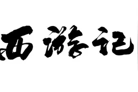 关于《西游记》的另类解读，这一篇绝对是你没有看到过的图片