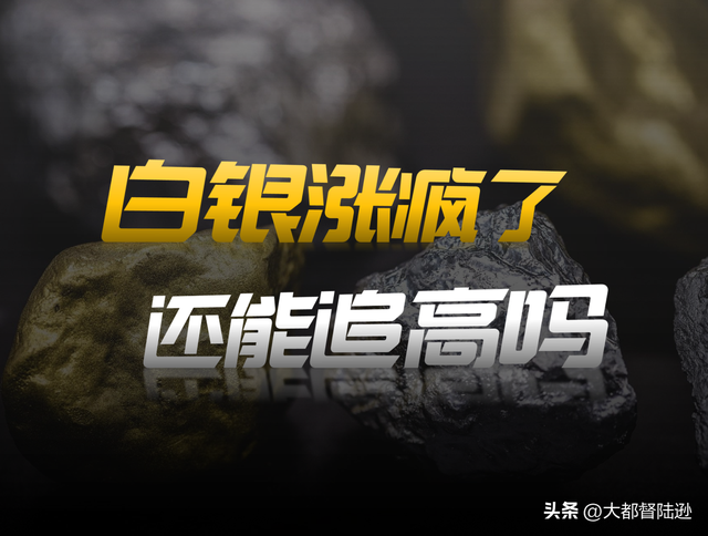 涨幅是黄金的两倍，白银涨疯了！但为什么我会劝你谨慎观望？